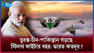 তুরস্কের সাফল্যে বেজার হয়েছে কে? | Indian Stealth Fighter | Rtv News