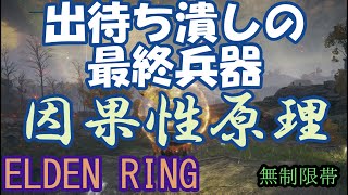 エルデンリング 地獄の侵入  出待ち潰しの最終兵器！因果性原理！ ELDEN RING