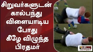 சிறுவர்களுடன் கால்பந்து விளையாடிய போது கீழே விழுந்த பிரதமரால் பரபரப்பு | Australia | Scott Morrison