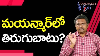 Mayanmar Youngsters  Way  | మయన్మార్ లో తిరుగుబాటు