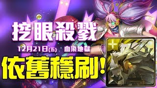 【神魔之塔】挖眼殺戮 道總魂不滅！穩刷地獄！