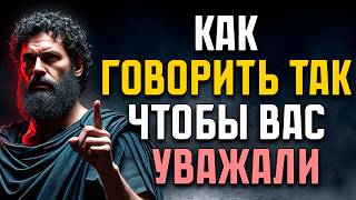 Как Говорить Так, чтобы Вас Уважали | Стоицизм