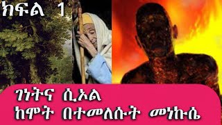 ገነትና ሲኦል ከሞት የተመለሱት መነኩሴ ከፈጣሪ ተላኩት ያሉት መልዕክት ክፍል 1