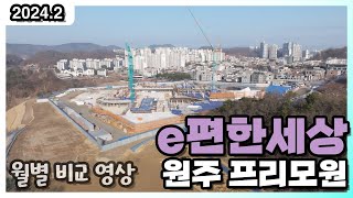 이편한세상 원주 프리모원 24년 2월 현장 월별 비교 영상 서곡 e편한 (드론 부동산 임장)