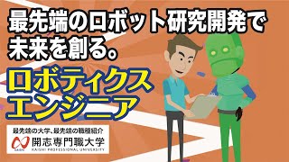 【ロボティクスエンジニア】開志専門職大学の情報学部でロボティクスエンジニアを目指す！【学部紹介】