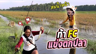 เจอน้องตกปลาข้างทาง ท้าแข่งซะเลย #หน้ากลมสมเดย์ #สมเดย์ #fishing #ตกปลา