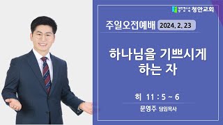 [익산 청안교회] 25.2.23 주일오전예배