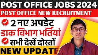 डाक विभाग नई भर्ती 2024-25 | Post Office New Recruitment 2024-25 | Dak Vibhag New Bharti 2024-25