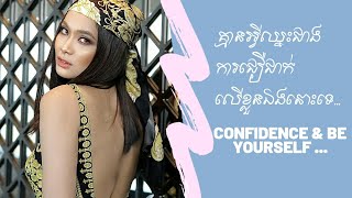 គ្មានអ្វីឈ្នះជាង ការជឿជាក់លើខ្លួនឯងនោះទេ... Confidence \u0026 Be yourself ...