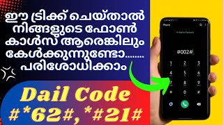 ഈകോഡുകൾ നിങ്ങളുടെ ജീവിതം രക്ഷിക്കും കാൾസ് മുഴുവൻ പ്രൊട്ടക്ഷൻ👌#how to check call forwards #protection