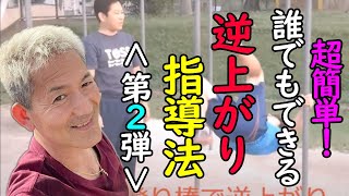 【授業の百科事典】TOSS体育代表の「逆上がり」指導＜第２弾＞！