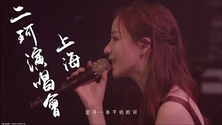 “與二珂的約定”演唱會  之上海場 完整版1080P🎸20190106