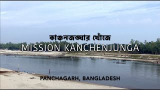 কাঞ্চনজঙ্ঘার খোঁজে | Mission Kanchenjunga| Panchagarh | Full HD |Arnob|