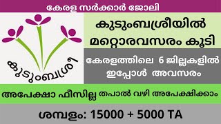 കുടുംബശ്രീയിൽ അവസരം/Kudumbashree Recruitment 2021