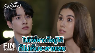 FIN | พี่ต้องทำยังไง ดาวถึงจะหายโกรธพี่ | แม่เลี้ยง EP.3 | Ch3Thailand