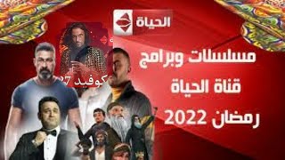 مسلسلات رمضان2022 علي قناه الحياه 🌙رمضان طول السنه مع ام ميدو