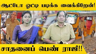 ஆட்டோ ஓட்டி படிக்க வைக்கிறேன்! சாதனைப் பெண் ராஜி!! | Auto Raji