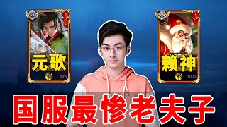 赖神老夫子打的最惨的一局，战绩1-9也能拿MVP，这也太离谱了【老王牌飞行员】