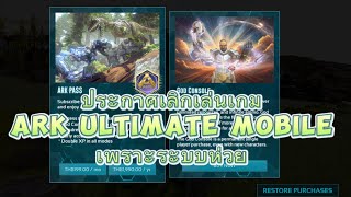 Ark Ultimate Mobile ประกาศเลิกเล่นเกมเพราะระบบห่วย #ark #fivem #1happy #gaming