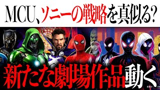 今後、MCUはソニーのある戦略を真似ることに？新たな劇場公開作品も？【 MCU/アメコミ/マーベル/スパイダーマン/最新情報】