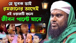 ওয়াজটি শুনলে আপনার জীবন বদলে যাবে | Moulana Jabir Hussain Sahab | Jabir Hussain Waz | Jabir hussain