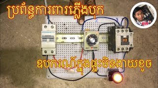 Electrical in house/ប្រព័ន្ធ​ការពារ​​ភ្លើងដាច់ហេីយបុកមកវិញមិនឲ្យខូច​ឧបករណ៍​