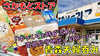 【青森夫婦呑み】青森の酒と肴はうますぎるすけ！#17　昭和レトロな街南郷島守地区のスーパー「さかもとストア」（焼き鳥、タコの道具、南部そば、温泉卵、三戸煎餅、ジャンボ煎餅、こうせん他）