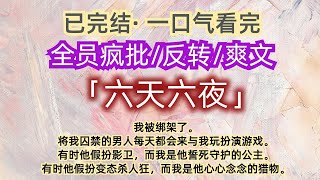 【已完结】一口气看完｜发疯文学｜爽文｜悬疑｜烧脑   我被绑架了。将我囚禁的男人每天都会来与我玩扮演游戏。他疯了，他人格分裂......#一口气看完 #爽文 #发疯日常 #悬疑小说  #已完結#烧脑