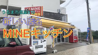 新しくできたお弁当屋さん/MINEキッチン【惣菜・軽食・うるま市】