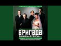 Бригада (Эпилог) (Из т/с 
