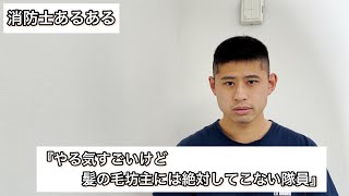 『やる気すごいけど髪の毛坊主には絶対してこない隊員』消防士にしかわからない消防士あるある