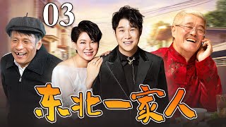 【好看的电视剧】东北一家人 03 | 赵本山宋小宝互看不顺眼，却不料儿子女儿偷偷结了婚，欢喜冤家变成亲家家长里短吵闹升级（赵本山/宋小宝/小沈阳）