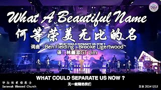 What A Beautiful Name 何等荣美无比的名 词曲：Ben Fielding，Brooke Ligertwood 译：林義忠GT Lim