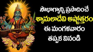 Shyamala Devi Ashtothram in Telugu | Shyamala Devi Devotional Songs | Bhakti Songs | Usha Raj