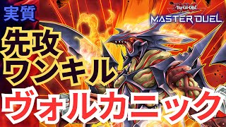 【#遊戯王マスターデュエル】先攻ワンキル確率70％！？特化型のヴォルカニック【#対戦動画】