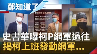 盾牌醫師史書華爆料:我之前就是柯P網軍! 更控\