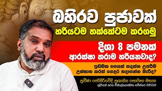 පාතාලේ බහිරවයා ගැන ඔබ නොදත් ජොතිශය ජොතිශය රැසක්, දිශා 8 එහා ගිය තක්කෙටම හරහයන ෶රහයන පුජාව 😍🥰