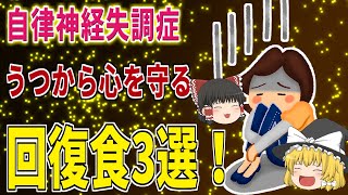 【40代50代】自律神経失調症・うつ病になる前に！ボロボロのメンタルが回復する身近な食べ物！【ゆっくり解説】