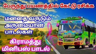 Mini bus songs in Tamil பேருந்து பயணத்தில் கேட்க ரசிக்கும் இனிமையான பாடல்கள்