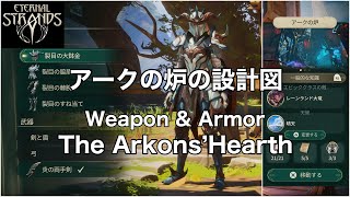 【Eternal Strands】 アークの炉の設計図 / Weapon \u0026 Armor【エターナルストランド】