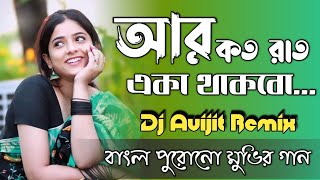 Ar koto raat eka thakbo dj || DJ Avijit Remix || Bengali old song dj || Bengali old movies song dj