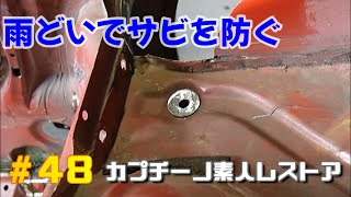 #48 カプチーノのよくサビる箇所の確認と雨どいを付けてサビを防ぐ　カプチーノ素人レストア　 SUZUKI Cappccino Car Restoration