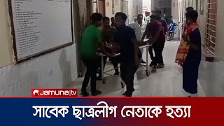 রাজবাড়ীতে দুর্বৃত্তদের ছুরিকাঘাতে সাবেক ছাত্রলীগ নেতার মৃত্যু | Rajbari Death | Jamuna TV