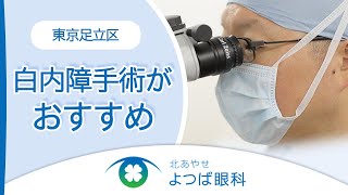 東京足立区で白内障手術がおすすめの北あやせよつば眼科