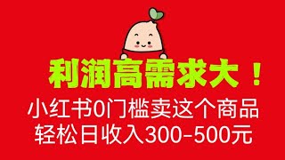 💰💰💰💰利润高需求大！🌹🌹🌹小红书0门槛卖这个商品，轻松日收入300-500元，全程一部手机即可操作，#赚钱 #创业 #网赚项目 #vip