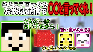 【まぐにぃ切り抜き】きのこブロックのお代は、各々配信で〇〇と言ってくれ！【アツクラ】【まぐにぃ/たいたい/さかいさんだー】