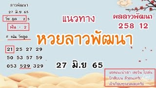 แนวทางหวยลาวพัฒนา งวดวันที่ 27 มิถุนายน 65 #หวยลาว #หวยลาววันนี้ #แนวทางหวยลาว #ลาว #ลาวพัฒนา