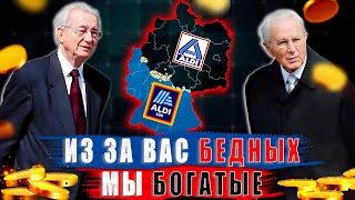 ALDI – Магазин для бедных, который сделал миллиардеров