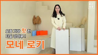 [르플로톡] 모네 로키, 색상 완전정복 I 로키 4종 일타 강의 I 모네로키 컬러 고민하지 마세요 I 풍산마루 I 르플로