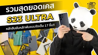 รีวิวรวมสุดยอดเคส Samsung Galaxy S23 Ultra หลักสิบยันหลักพันแบบจัดเต็ม!!